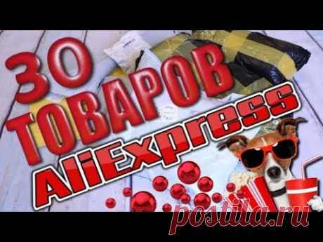 КУЧА ПОСЫЛОК С ALIEXPRESS! Распаковка посылок ИЗ Китая!