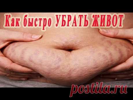 ★Как быстро УБРАТЬ ЖИВОТ. Простые и эффективные способы.