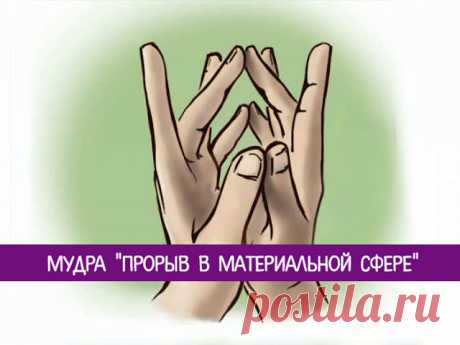 Мудра &quot;Прорыв в материальной сфере&quot; - Эзотерика и самопознание