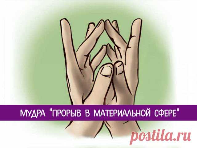 Мудра "Прорыв в материальной сфере" - Эзотерика и самопознание