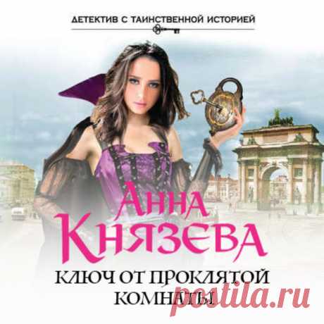 Ключ от проклятой комнаты – Анна Князева Участники новогоднего карнавала закружились в танце. И вдруг праздничный шум перекрыл женский крик. Танцующие расступились. В центре вестибюля лежал мужчина в костюме Дракулы. Из-под тела натекла лужа крови, рядом валялся бро…