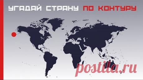 Угадай страну по контуру 🌞 Тест по географии 🚀 Дом тестов и викторин 🔥 Подпишись на канал тестов!