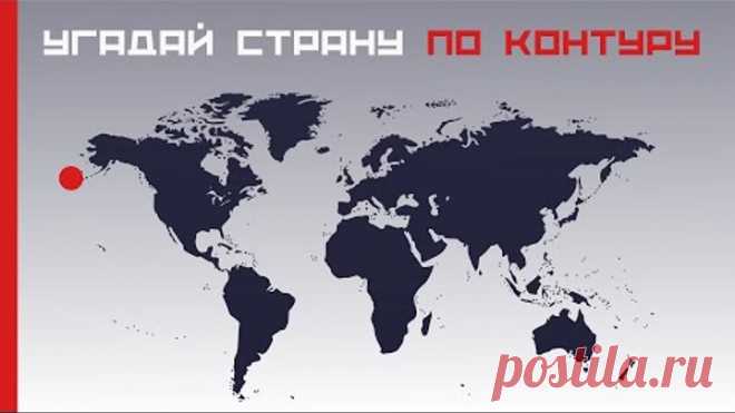 Угадай страну по контуру 🌞 Тест по географии 🚀 Дом тестов и викторин 🔥 Подпишись на канал тестов!