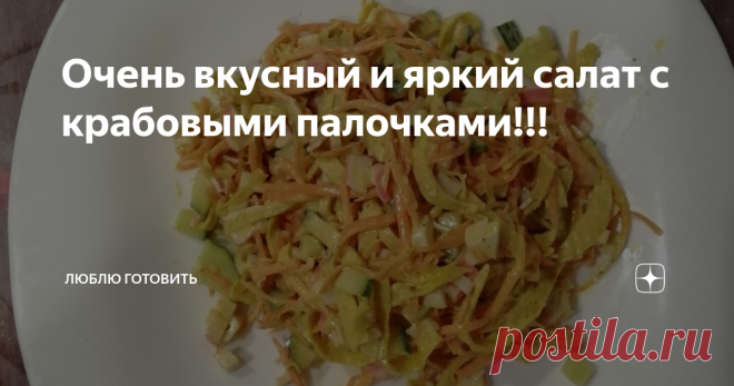 Очень вкусный и яркий салат с крабовыми палочками!!! Всем привет! Знакомый повар - сушист дал рецепт этого салата, дело в том что яичные блинчики, часто используются как один самых вкусных ингредиентов в роллах и не только, сказал вкусный и я приготовила. Сочетание продуктов идеальное, корейская морковь придает салатику сочность, небольшую остроту, попробуйте, очень советую!
РЕЦЕПТ:
Корейская морковь - 150 гр.
Крабовые палочки - 180 гр.