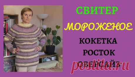 Оверсайз спицами. Кокетка по кругу