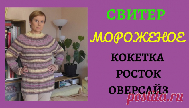 Оверсайз спицами. Кокетка по кругу