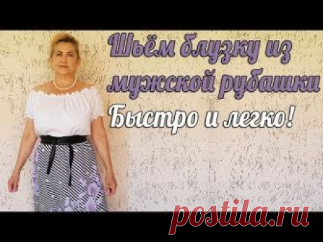 Шьем блузку из мужской рубашки