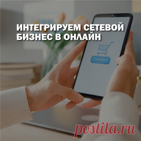 Диджитал тренды руководят коммерческим рынком. Чтобы им соответствовать, компания должна быть максимально гибкой и адаптироваться под современные тенденции. 
Преимущество современности - это возможность отслеживать все тренды через интернет. В статье, мы расскажем почему сетевики массово переходят в онлайн и как они переносят все процессы в свой смартфон. Также, выделим  самые эффективные для МЛМ бизнеса стратегии диджитал-маркетинга.