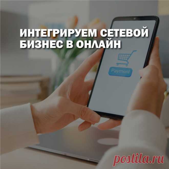 Диджитал тренды руководят коммерческим рынком. Чтобы им соответствовать, компания должна быть максимально гибкой и адаптироваться под современные тенденции. 
Преимущество современности - это возможность отслеживать все тренды через интернет. В статье, мы расскажем почему сетевики массово переходят в онлайн и как они переносят все процессы в свой смартфон. Также, выделим  самые эффективные для МЛМ бизнеса стратегии диджитал-маркетинга.