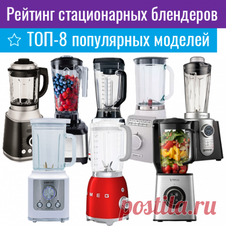 Рейтинг стационарных блендеров. ТОП-8 популярных моделей обзор-товаров.рф Рейтинг стационарных блендеров. ТОП-8 популярных моделей | Рейтинг