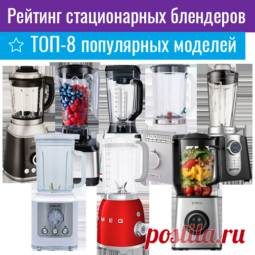 Рейтинг стационарных блендеров. ТОП-8 популярных моделей обзор-товаров.рф Рейтинг стационарных блендеров. ТОП-8 популярных моделей | Рейтинг