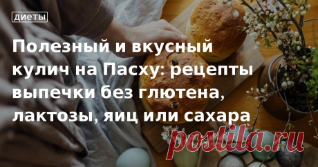Рецепты куличей без лактозы, глютена, сахара, яиц.
