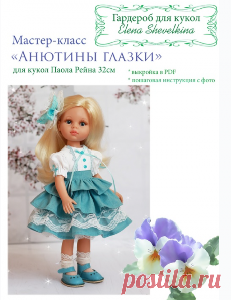 [Куклы] Мастер-класс «Анютины глазки» для кукол Паола Рейна 32 см [Гардероб для кукол] [Елена Шевёлкина] 
Мастер-класс и выкройка представлены в удобном формате PDF.
Содержит 55 листов формата А4.
100 фотографий с подробной пошаговой инструкцией.