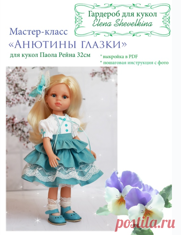 [Куклы] Мастер-класс «Анютины глазки» для кукол Паола Рейна 32 см [Гардероб для кукол] [Елена Шевёлкина] 
Мастер-класс и выкройка представлены в удобном формате PDF.
Содержит 55 листов формата А4.
100 фотографий с подробной пошаговой инструкцией.