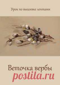 вышивка лентами вербавышивка лентами для начинающих пошагово