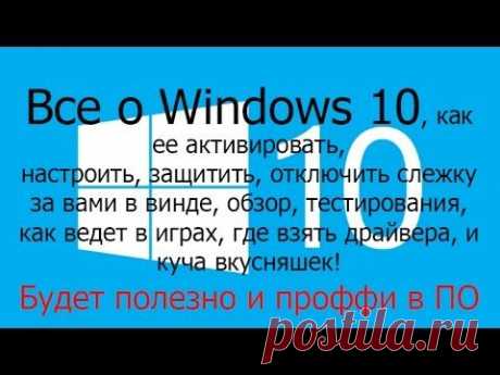 Все о windows 10 Важно! как убрать шпионаж за вами