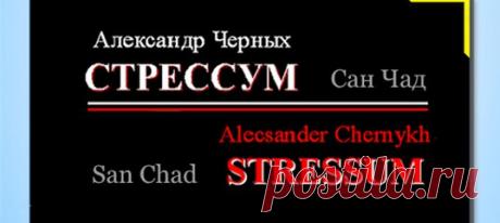 Доктор наук Сан Чад * ДНЕВНИК ЖИЗНИ (!967-1997)