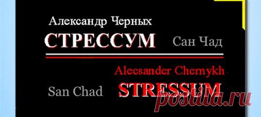 Доктор наук Сан Чад * ДНЕВНИК ЖИЗНИ (!967-1997)