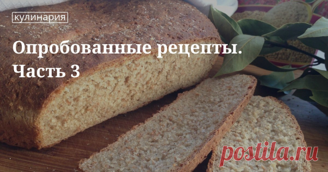 Опробованные рецепты. Часть 3. Кулинарные статьи и лайфхаки Опробованные рецепты. Часть 3. Интересные события, лучшие посты, необычные факты, все диеты и самые вкусные блюда от сайта Edimdoma.ru официальный сайт рецептов Юлии Высоцкой
