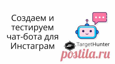 Тренируемся создавать чат-бота для Instagram через сервис Таргет Хантер