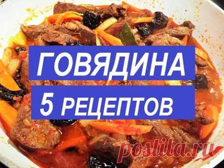 КАК ВКУСНО ПРИГОТОВИТЬ ГОВЯДИНУ. 5 Простых Праздничных Рецептов.