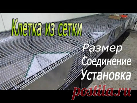 Как сделать клетку своими руками, клетка из сетки (выбор сетки, методы соединения, установка)