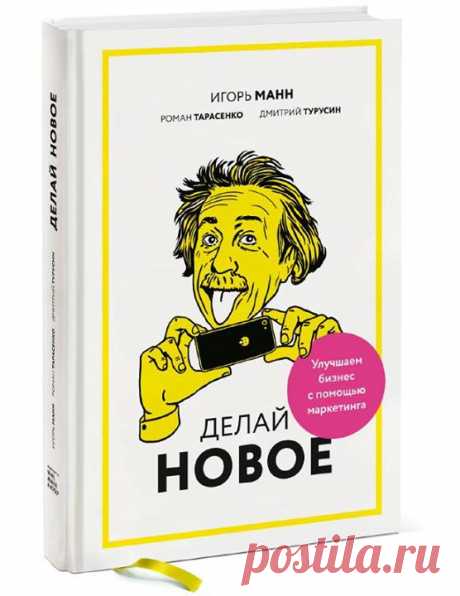 Несколько советов из новой книги Игоря Манна, Романа Тарасенко и Дмитрия Турусина &quot;Делай новое! Улучшаем бизнес с помощью маркетинга&quot; ( Не используйте слово «цена» У большинства клиентов со словом «цена» одна ассоциация — «дорого». Лучше использовать слово «стоимость» (оно, проверено, практически никаких ассоциаций не вызывает), а для b2b-рынка — слово «инвестиции». Используйте рекомендации Сделайте так, чтобы ваши клиенты узнали, что все покупают ваш продукт или услугу.…