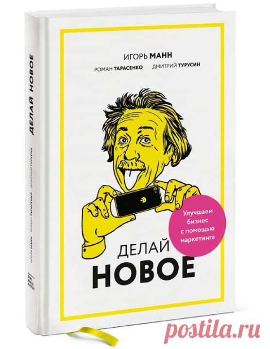 Несколько советов из новой книги Игоря Манна, Романа Тарасенко и Дмитрия Турусина "Делай новое! Улучшаем бизнес с помощью маркетинга" ( Не используйте слово «цена» У большинства клиентов со словом «цена» одна ассоциация — «дорого». Лучше использовать слово «стоимость» (оно, проверено, практически никаких ассоциаций не вызывает), а для b2b-рынка — слово «инвестиции». Используйте рекомендации Сделайте так, чтобы ваши клиенты узнали, что все покупают ваш продукт или услугу.…