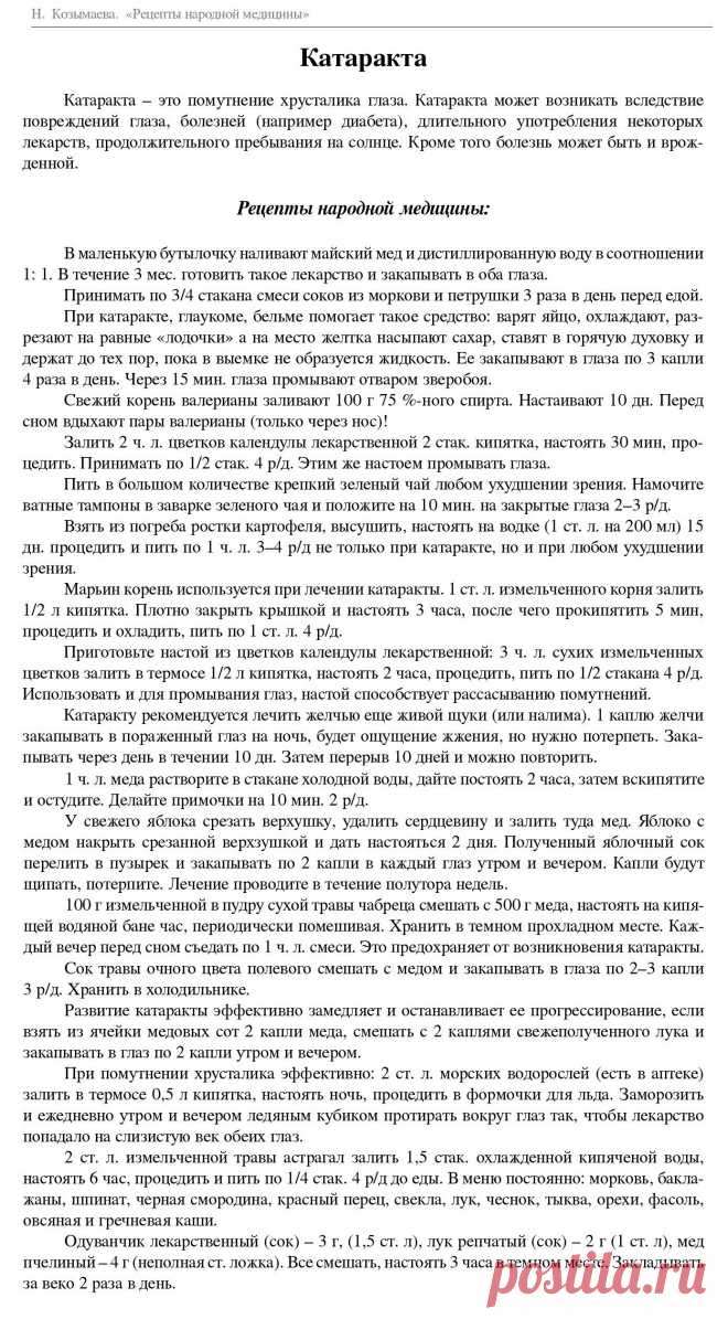 Катаракта - рецепты народной медицины