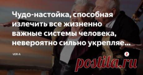 Чудо-настойка, способная излечить все жизненно важные системы человека, невероятно сильно укрепляет сердце и очищает кровь  После такого народного средства вы сможете летать!
Сама не поверила, пока не попробовала! Все знают, что натуральное красное вино в меру обладает уникальными свойствами обновлять и очищать человеческий организм. А уж о пользе чеснока и говорить не приходится.
Все знают, но почти никто не применяет на практике. Хватает только прочитать действительно де...