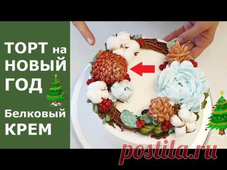 Шишки из белкового крема для Новогоднего торта. Готовимся к Новому Году.