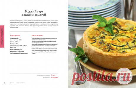 Тарт с цукини и мятой