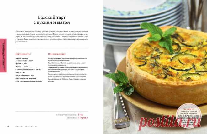 Тарт с цукини и мятой