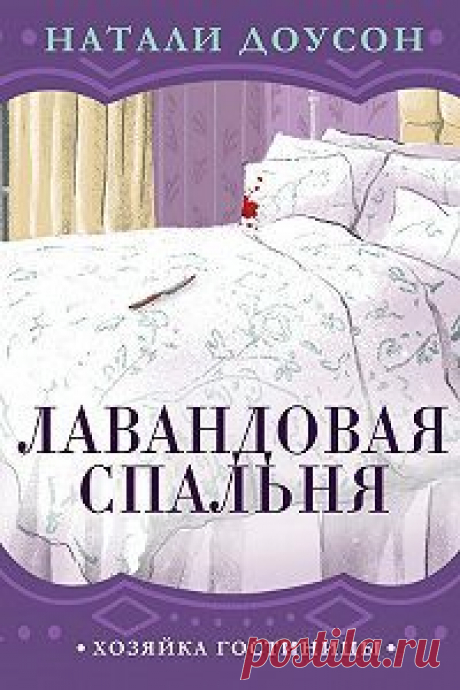 ►▒"Лавандовая спальня" Натали Доусон До августа оставались считаные дни, жара мало-помалу спадала, и хозяйки варили варенье из абрикосов и пекли пироги с малиной. В раскрытые окна вплывали и смешивались сладкие запахи, полуденное солнце отражалось в натертом паркете, в старой фарфоровой вазе широко раскрылись бордовые розы. В такой день остается только наслаждаться обществом старых друзей и воздушным лимонным тортом, но, увы… Возвращение в город старинного семейства и посл...