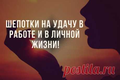 Изменить жизнь с помощью шепотка на удачу... Жизнь кажется легче и приятнее, когда рядом шагает госпожа Фортуна. Привлечь ее поможет шепоток на каждый день, чтобы всегда везло. Владея тайными знаниями о том, как стать более везучим, можно рассчитывать на успешную карьеру и дружбу, любовь и другие благополучные обстоятельства, которые...