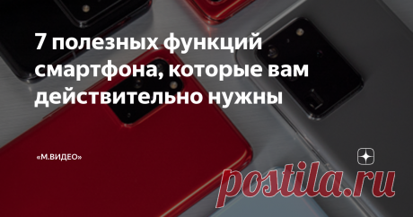 7 полезных функций смартфона, которые вам действительно нужны На рынке тысячи моделей смартфонов на любой вкус и кошелек. И чем больше вариантов, тем сложнее выбрать. Надо понять: какие функции действительно важны? Без каких можно прожить? Каким вообще должен быть смартфон, который сделает вашу жизнь удобнее?