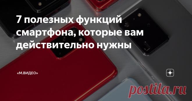 7 полезных функций смартфона, которые вам действительно нужны На рынке тысячи моделей смартфонов на любой вкус и кошелек. И чем больше вариантов, тем сложнее выбрать. Надо понять: какие функции действительно важны? Без каких можно прожить? Каким вообще должен быть смартфон, который сделает вашу жизнь удобнее?