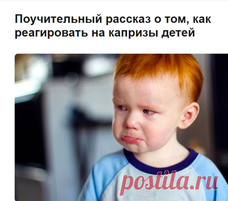 Поучительный рассказ о том, как реагировать на капризы детей