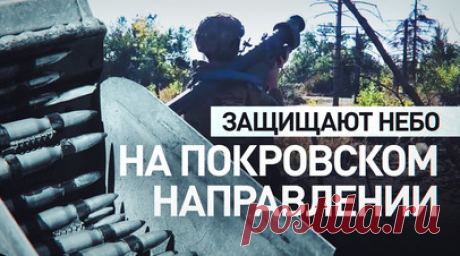 Стрельба на поражение: как работают расчёты ПВО на Покровском направлении. Военкор RT Максим аль-Тури пообщался с расчётом ПВО группировки войск «Центр», который работает на Покровском направлении. В задачи бойцов входит не только контроль определённого участка неба, но и сопровождение наступательных войск на передовых позициях. Для поражения дронов и других целей зенитчики используют различные виды оружия, в том числе установку ЗУ-23-2, переносные ЗРК, а также пулемёты, стреляющие так…