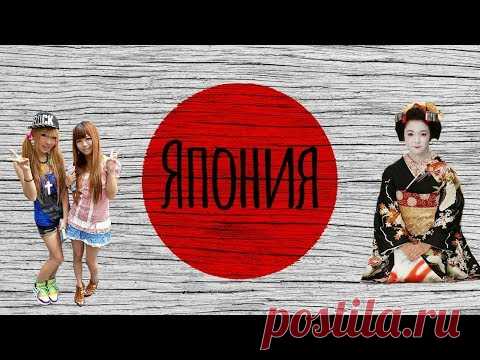 ЯПОНИЯ | ИНТЕРЕСНЫЕ ФАКТЫ О СТРАНЕ! - YouTube
