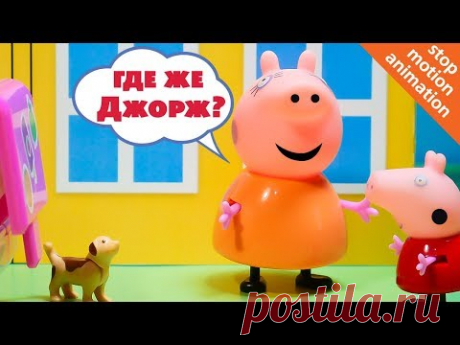 СВИНКА ПЕППА 🐷. Куда пропал Джордж? Мультик из игрушек для самых маленьких Веселые Карусели - YouTube