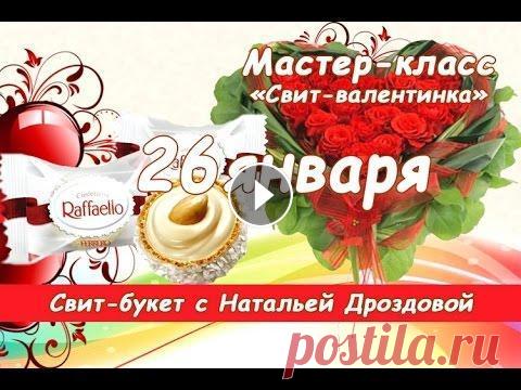 Бесплатный мастер-класс «Свит-Валентинка». Свит-дизайн. Мастер-преподаватель Наталья Дроздова. Свит-букетик на 14 февраля. Мастер-преподаватель Наталья Дроздова. Список материалов на страничке...