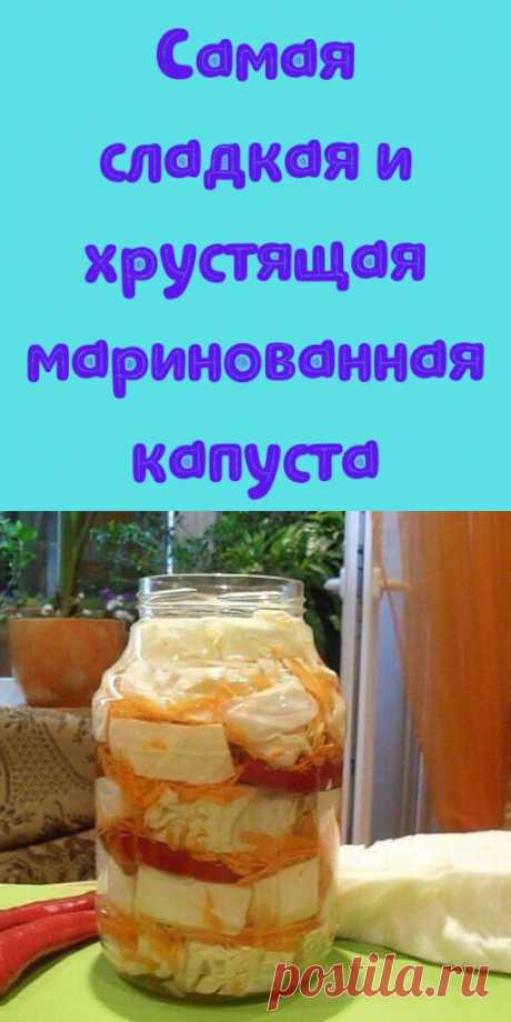 Самая сладкая и хрустящая маринованная капуста - My izumrud