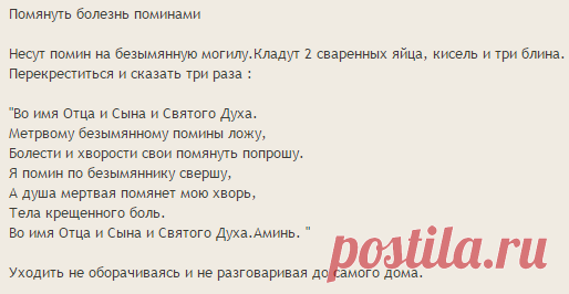 (2) Помянуть болезнь поминами - Вселенная тайных знаний — Руническая Магия, Таро, Клуб практиков, Черная магия и руны