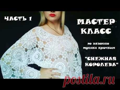 Туника крючком &quot;Снежная Королева&quot;МКчасть 1НОВИЧКАМ - YouTube