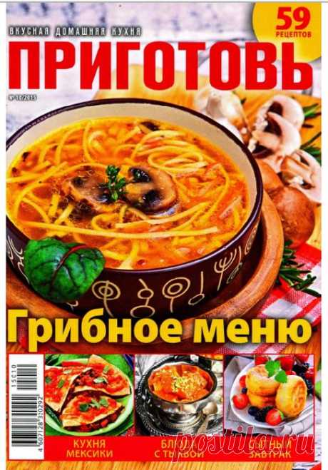 Приготовь №10 (октябрь 2015) - Грибное меню