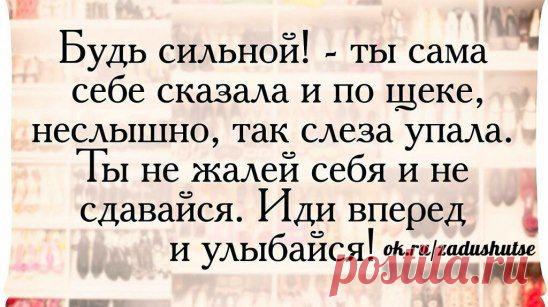Я буду сильной всем чертям назло!  Не сдамся ни за что, и не сломаюсь!  И пусть сейчас мне очень тяжело,  Я всё равно смеюсь и улыбаюсь!