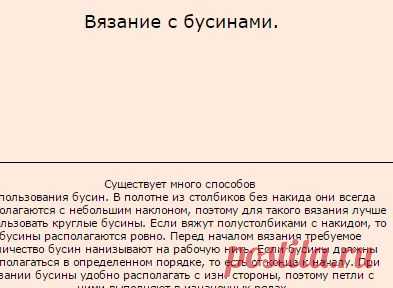 Бусинка - ВЯЗАНИЕ КРЮЧКОМ: ВЯЗАНИЕ С БУСИНАМИ <!--if()-->- <!--endif--> - Уроки рукоделия - БУСИНКА вышивка пряжа бисер магазины рукоделия Брянск