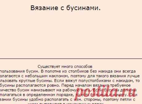 Бусинка - ВЯЗАНИЕ КРЮЧКОМ: ВЯЗАНИЕ С БУСИНАМИ &lt;!--if()--&gt;- &lt;!--endif--&gt; - Уроки рукоделия - БУСИНКА вышивка пряжа бисер магазины рукоделия Брянск
