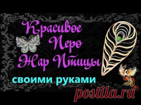 Как сделать ПЕРО ЖАР ПТИЦЫ. Джутовая филигрань.Изделие своими руками
